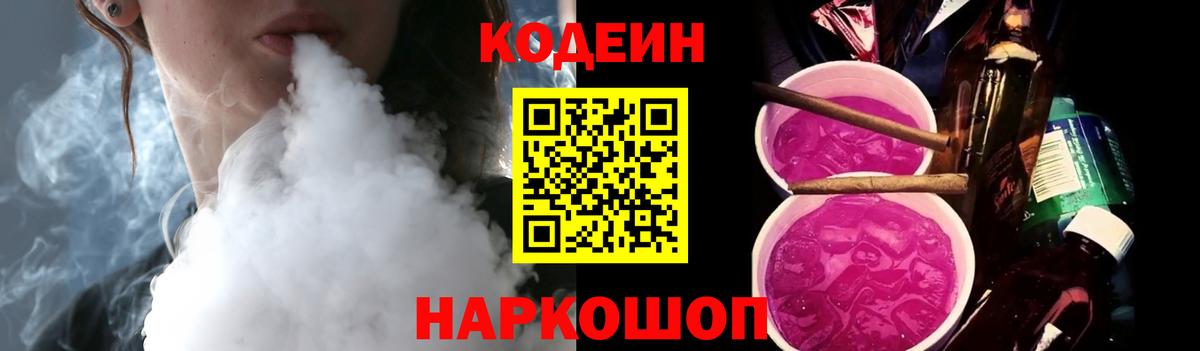 Codein Purple Drank  Кодеиновый сироп Lean напиток Lean (лин)  Анапа  Вход с VPN 